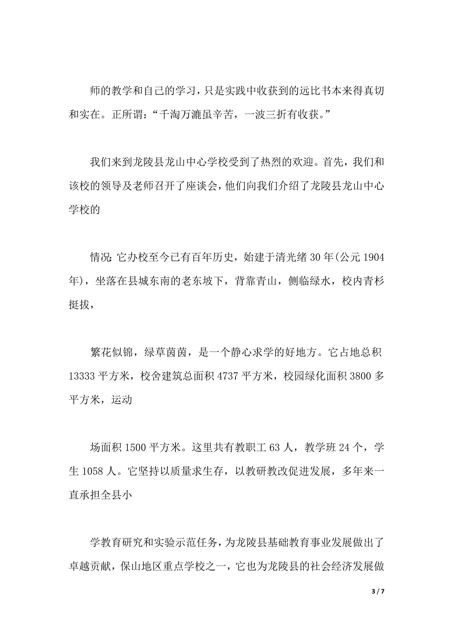 2019年大学生实习心得体会范文：小学英语教学实习（2021年整理）_第3页