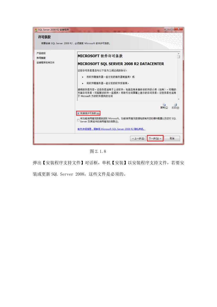 SQL_SERVER_2008R2中文安装与网络配置图文教程_第4页