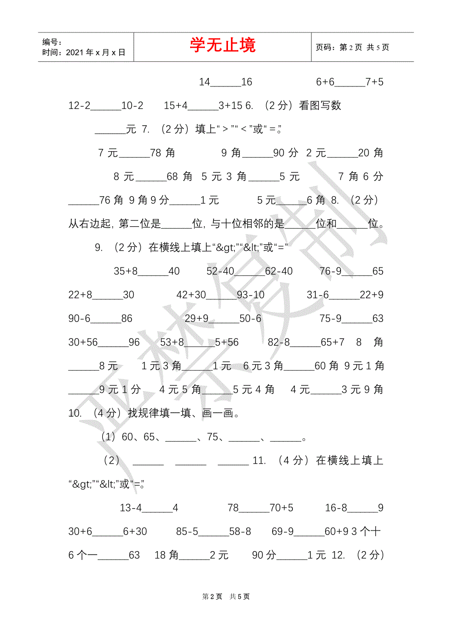 青岛版2021-2021学年一年级下学期数学期末考试试卷（Word最新版）_第2页