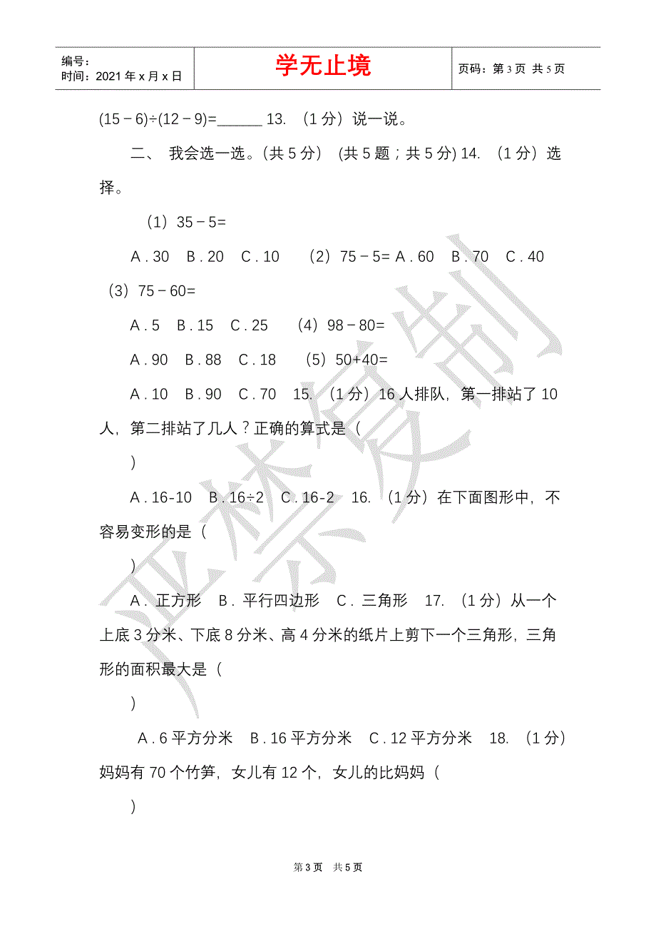 青岛版2021-2021学年一年级下学期数学期末考试试卷（Word最新版）_第3页