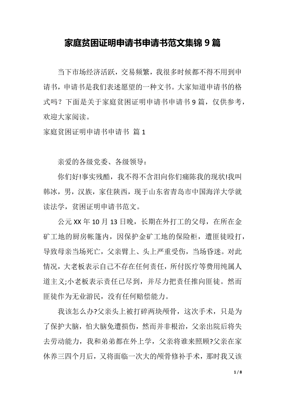 家庭贫困证明申请书申请书范文集锦9篇（2021年整理）_第1页