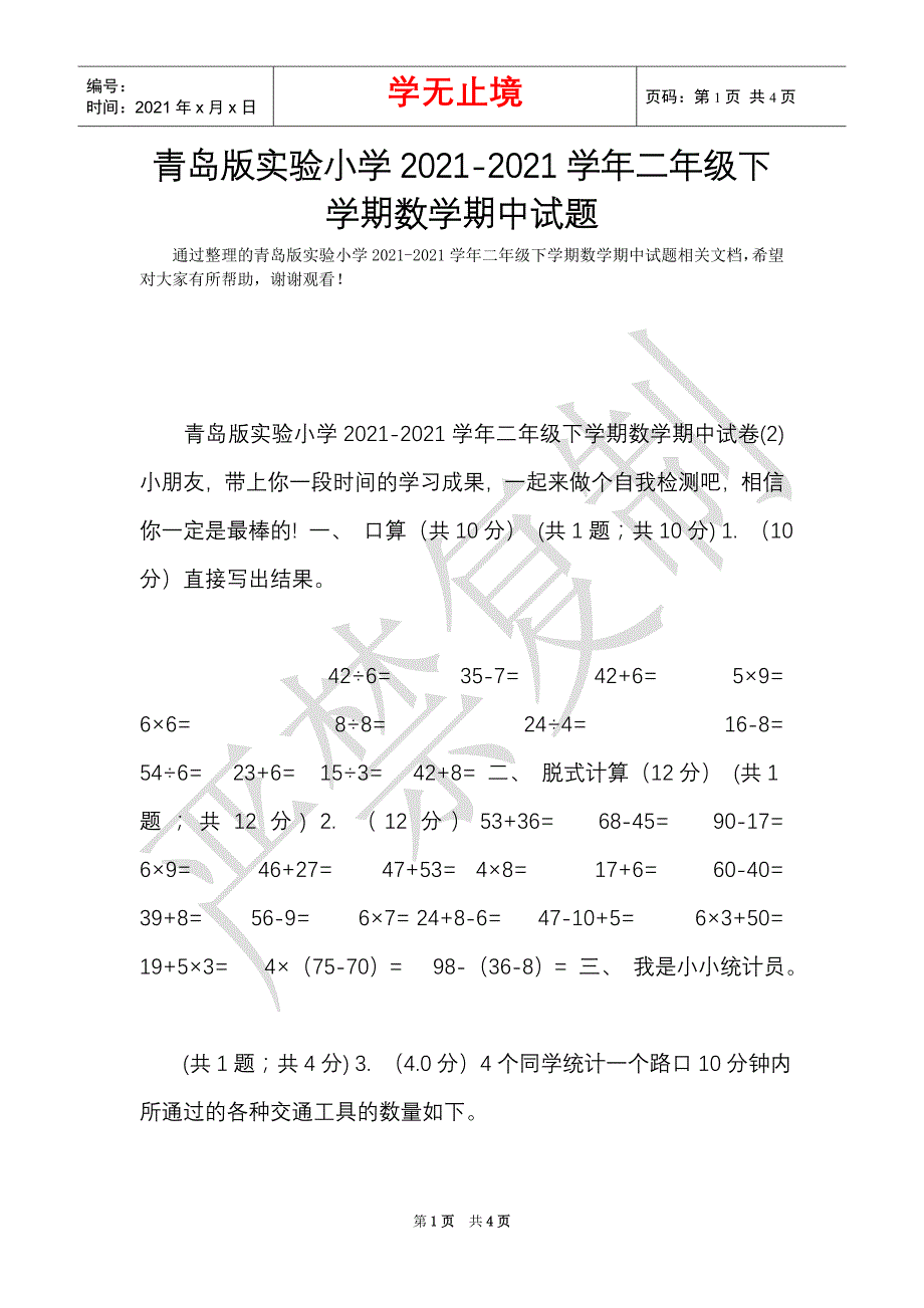 青岛版实验小学2021-2021学年二年级下学期数学期中试题（Word最新版）_第1页