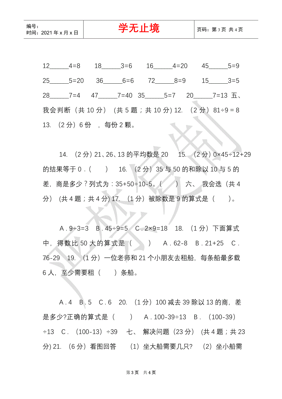 青岛版实验小学2021-2021学年二年级下学期数学期中试题（Word最新版）_第3页