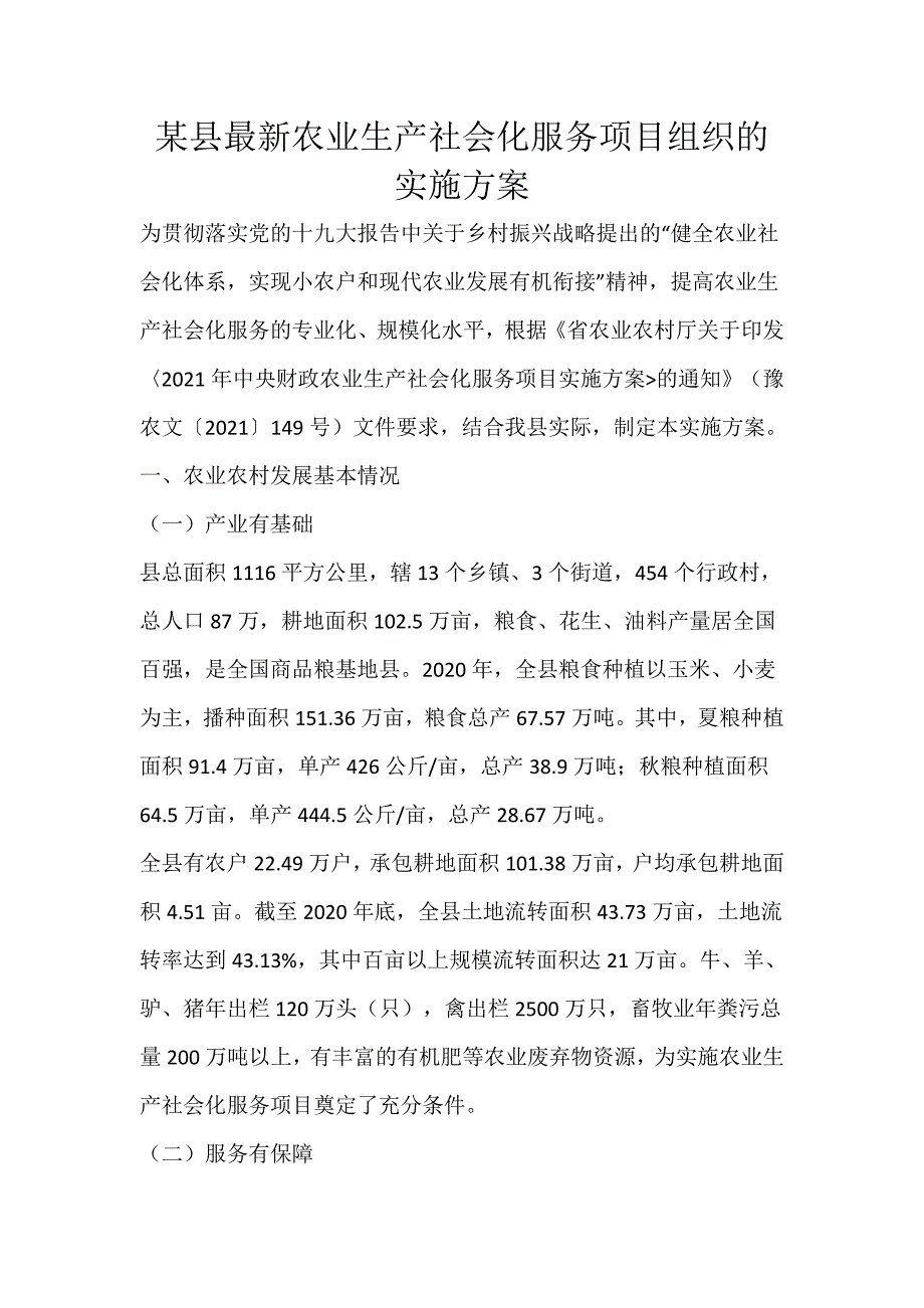 某县最新农业生产社会化服务项目组织的实施_第1页