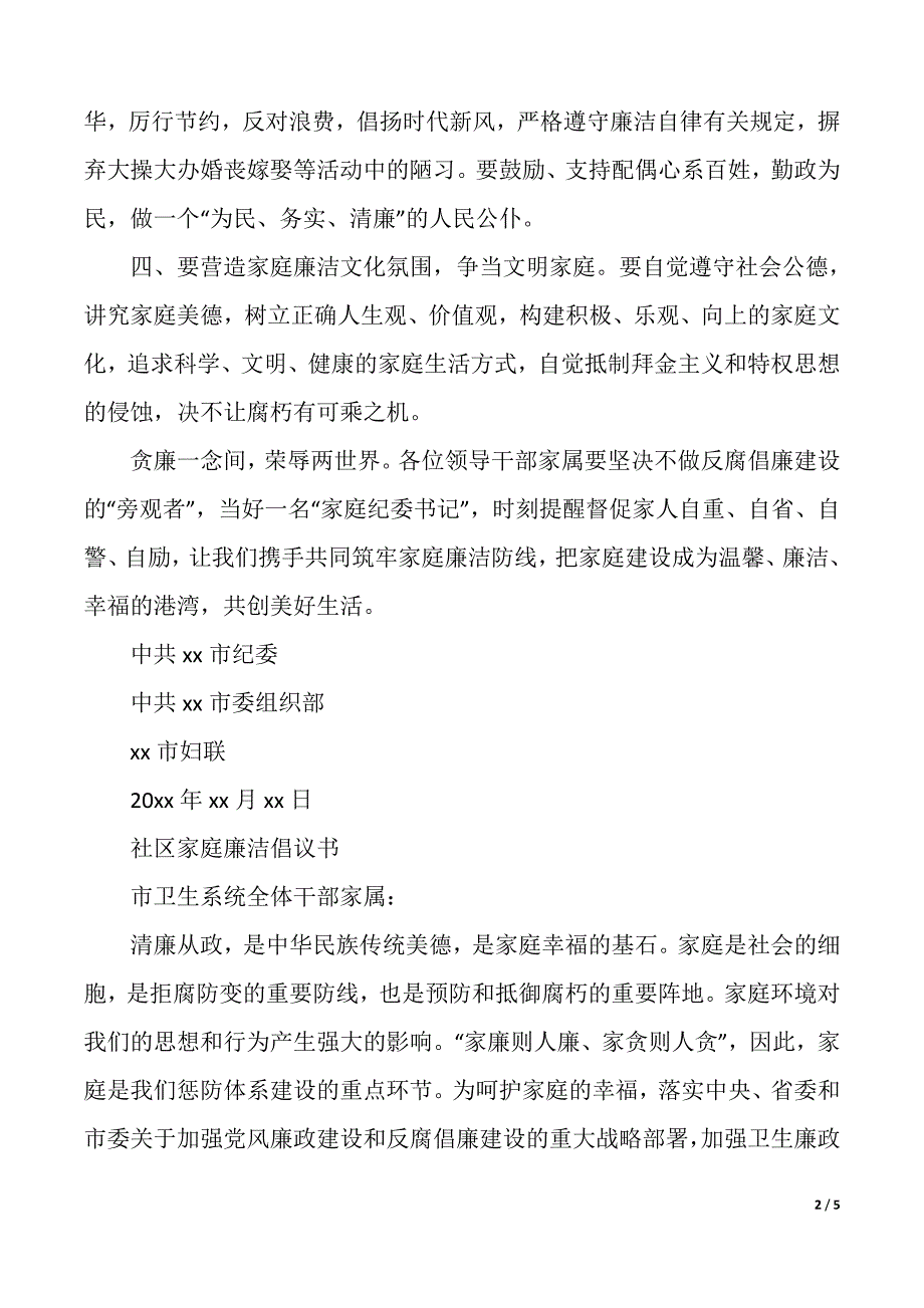 关于社区家庭廉洁倡议书（2021年整理）_第2页