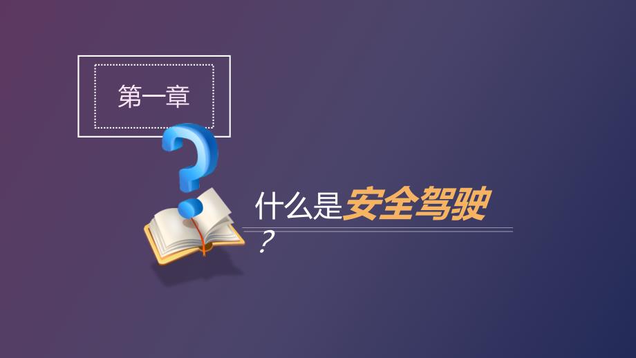 最新通用驾驶员全面安全知识专题培训_第3页