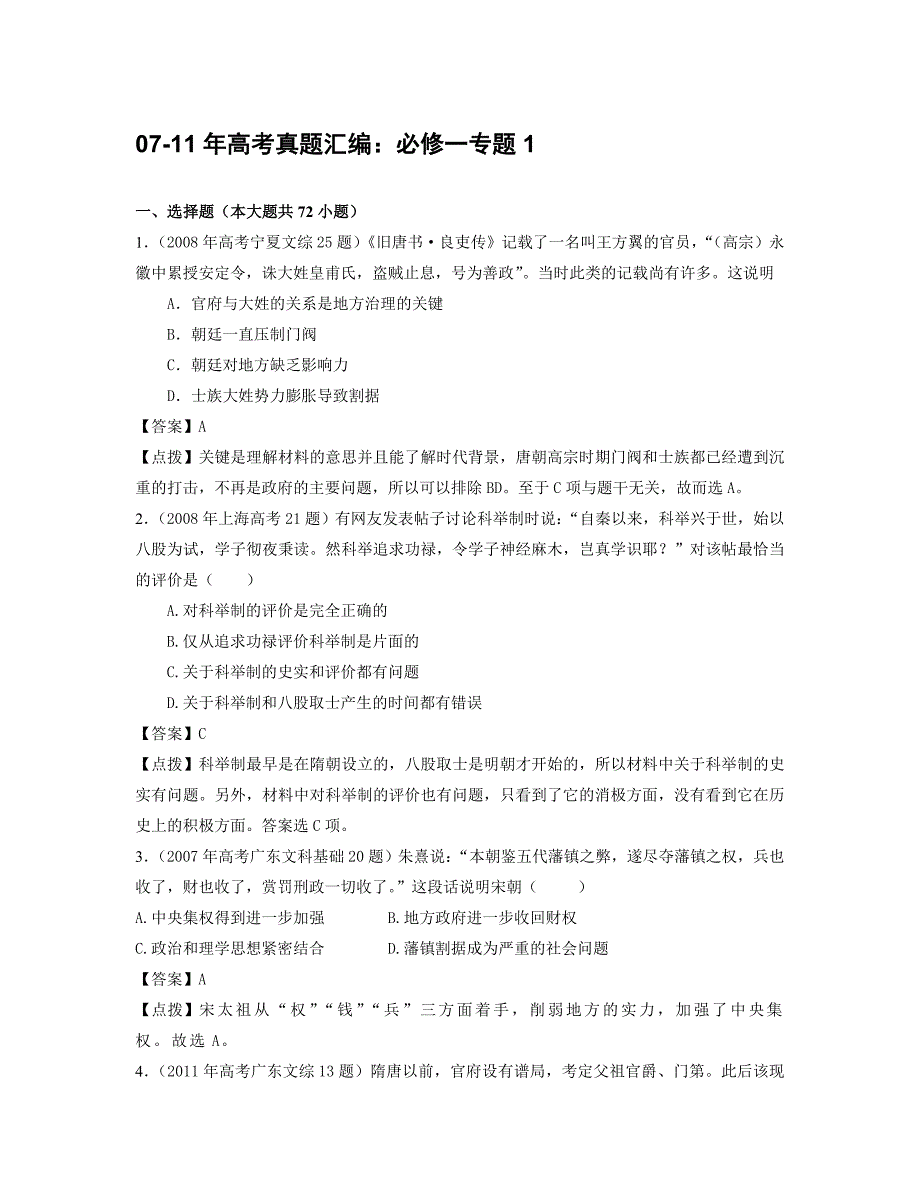 07-11年高考真题汇编必修一专题_第1页