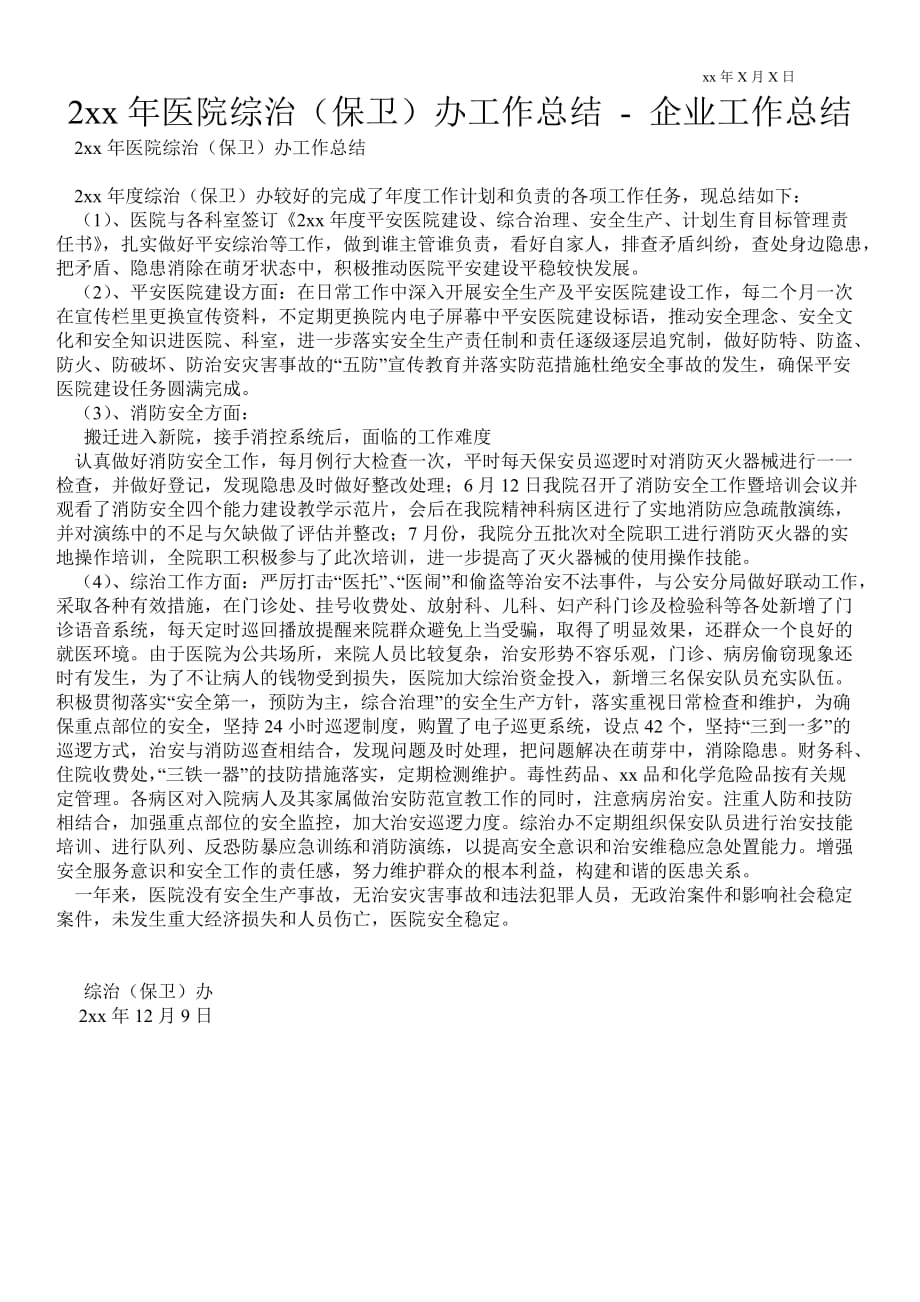 2021年医院综治（保卫）办工作总结企业工作总结_第1页