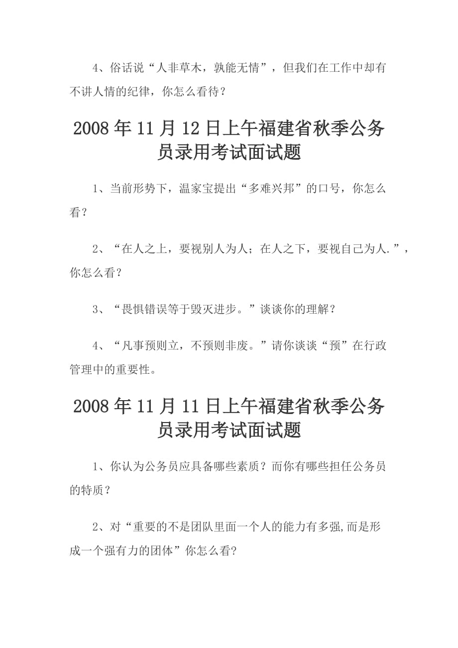 2008年11月14日上午华启教育福建省秋季公务员录用考试面试题_第2页