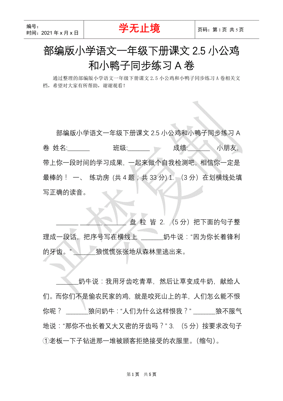 部编版小学语文一年级下册课文2.5小公鸡和小鸭子同步练习A卷（Word最新版）_第1页