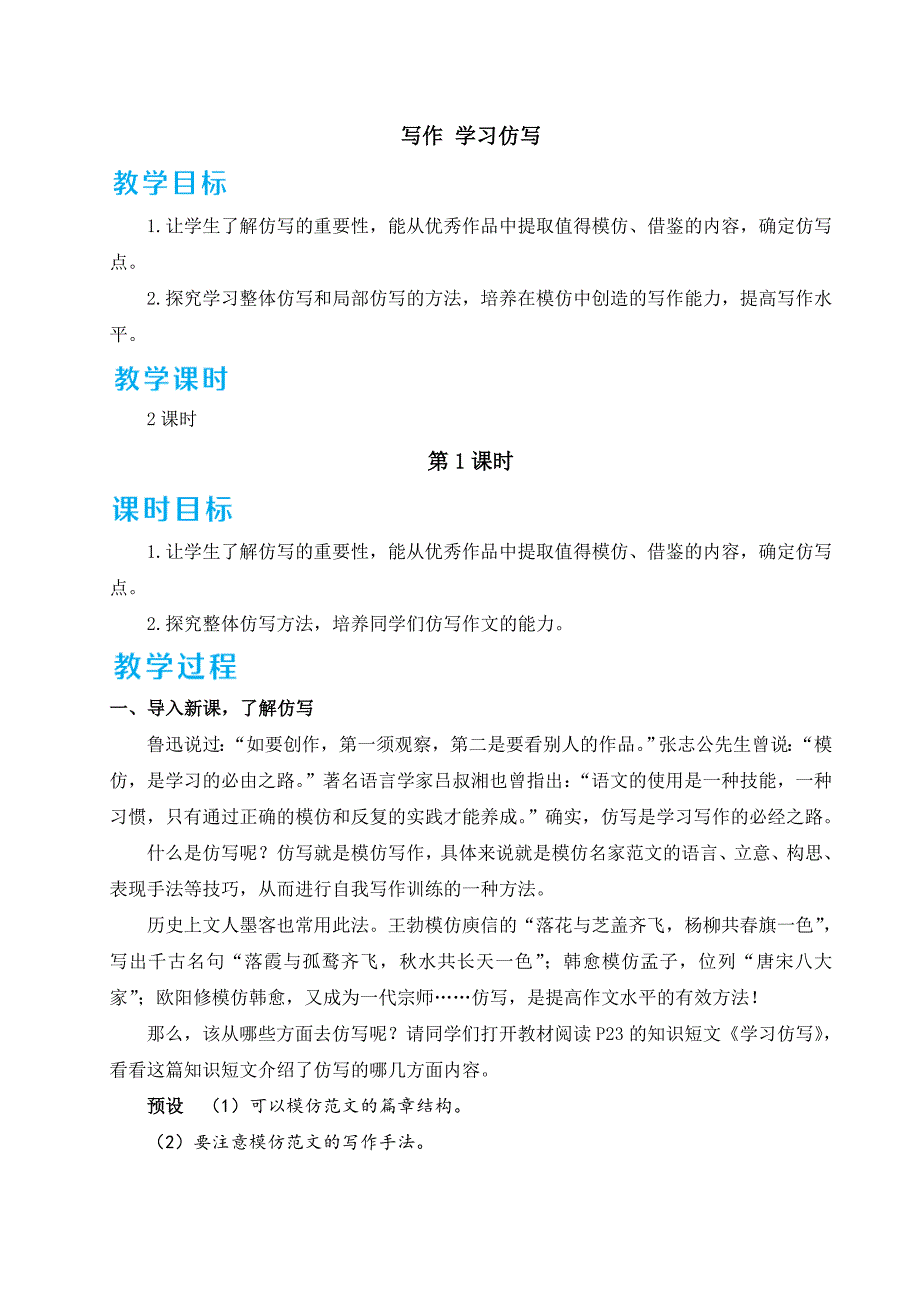 语文八年级第一单元写作《学习仿写》教案_第1页