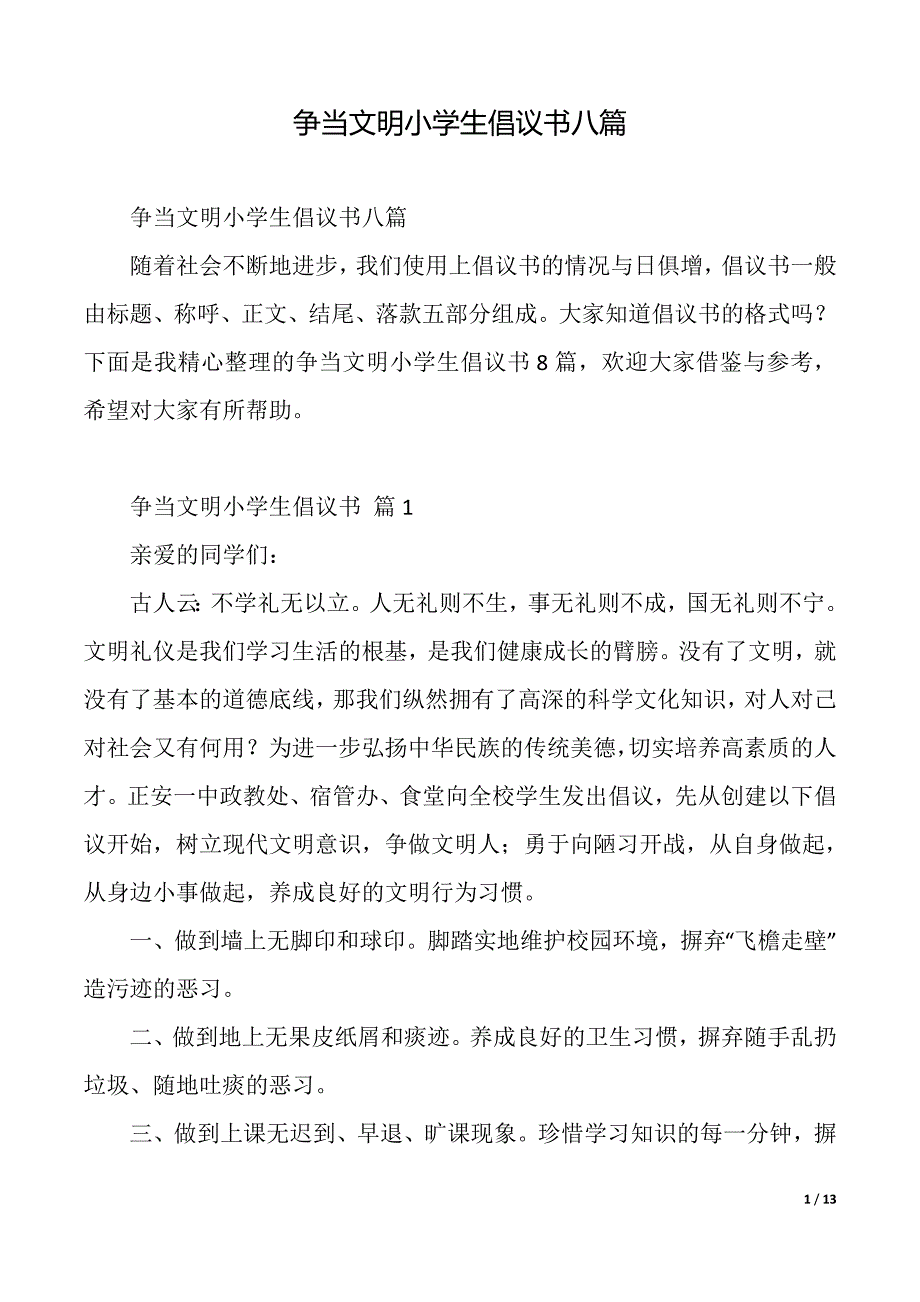 争当文明小学生倡议书八篇（2021年整理）_第1页