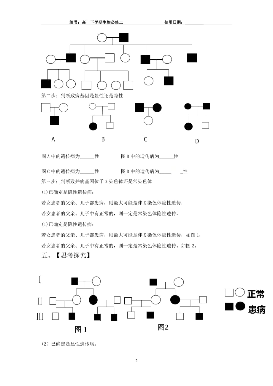 高一生物必修2：5.3人类遗传系谱图中遗传病的判断方法学案_第2页