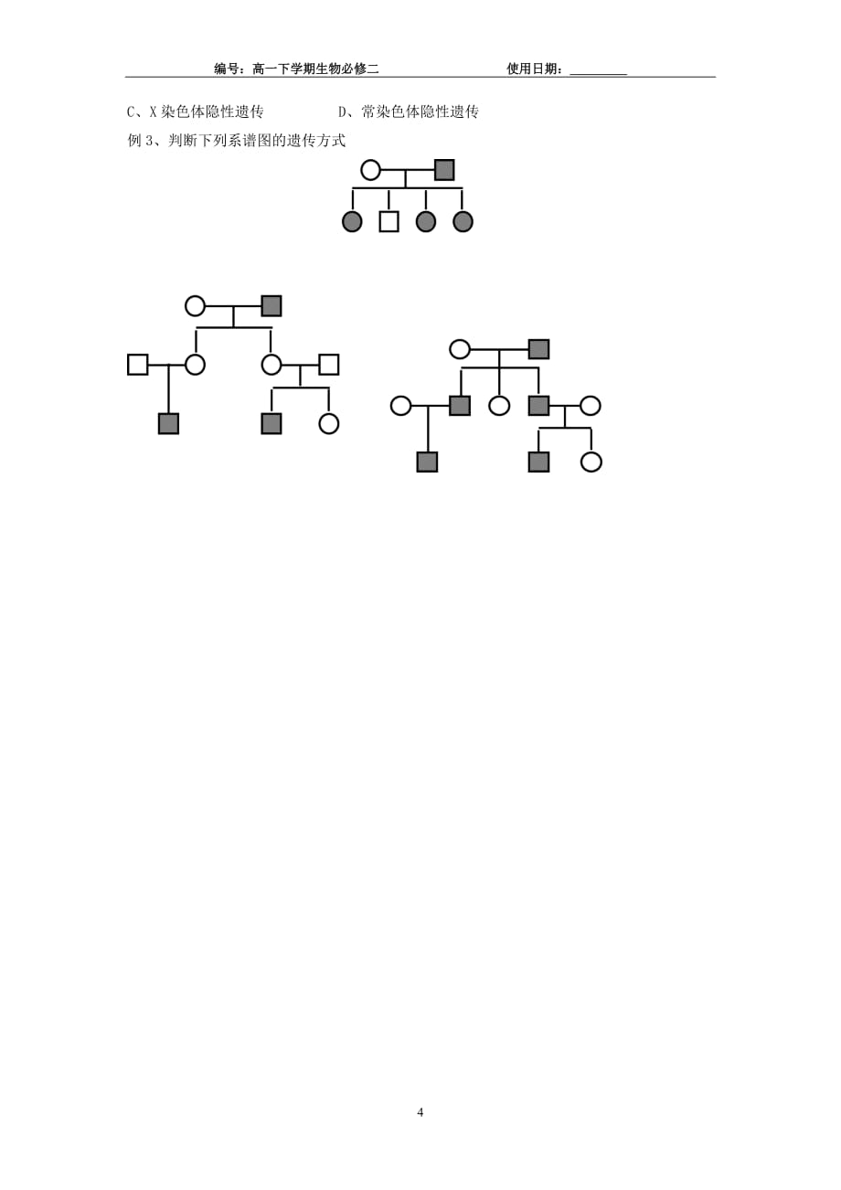 高一生物必修2：5.3人类遗传系谱图中遗传病的判断方法学案_第4页
