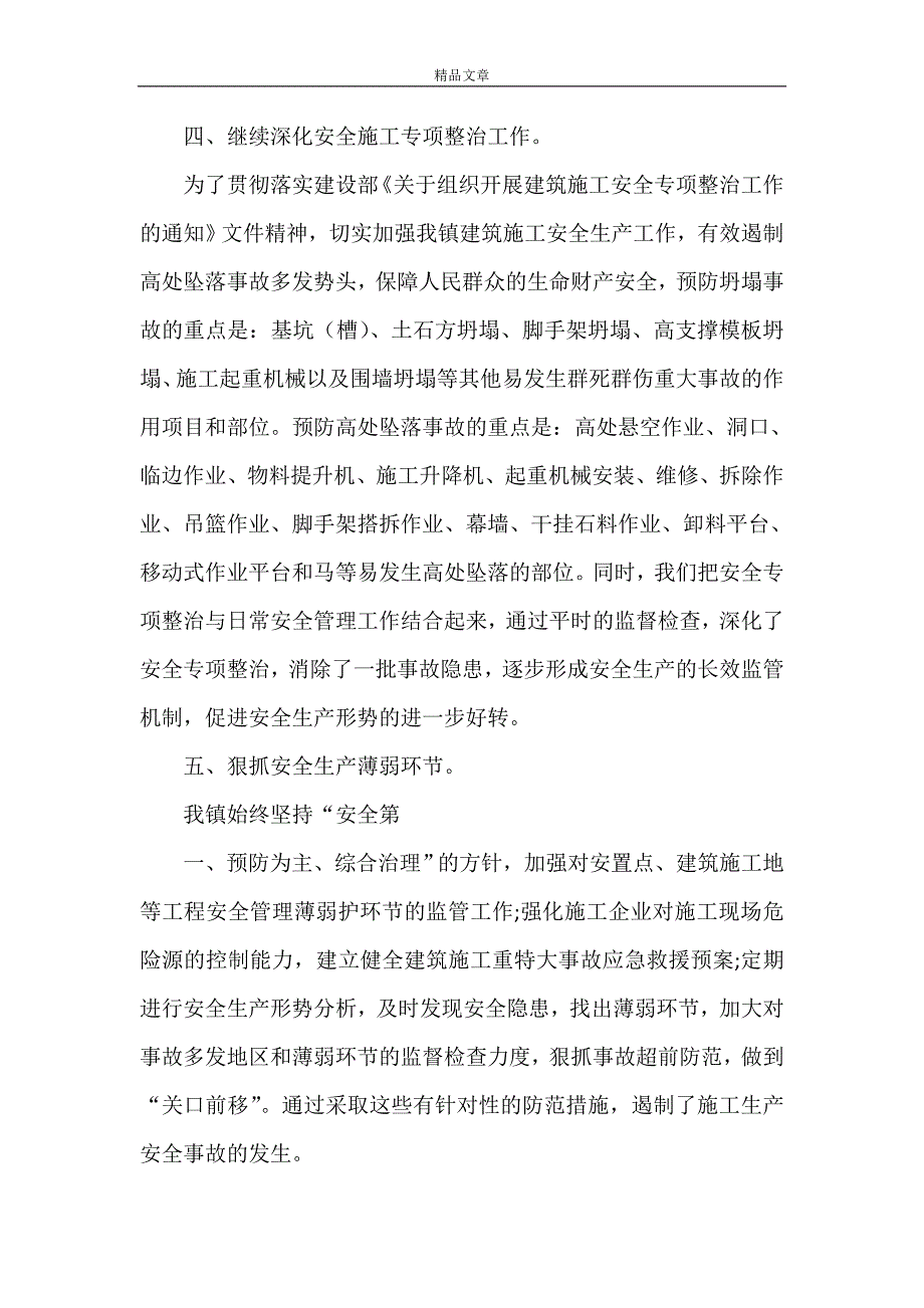 《建筑安全月总结》_第2页