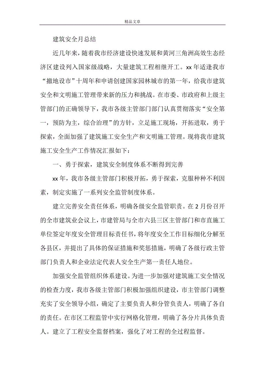 《建筑安全月总结》_第3页