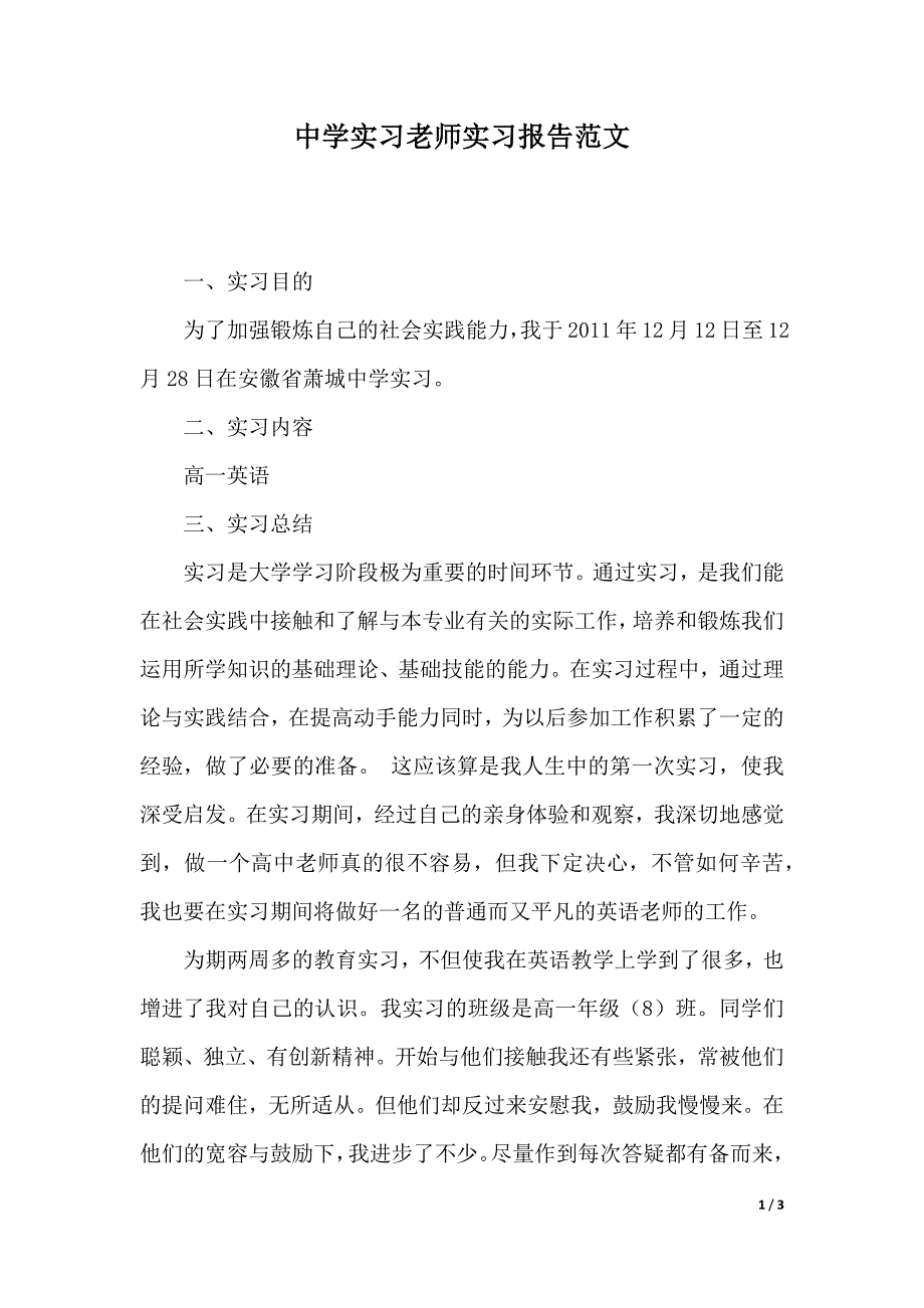 中学实习老师实习报告范文（2021年整理）_第1页