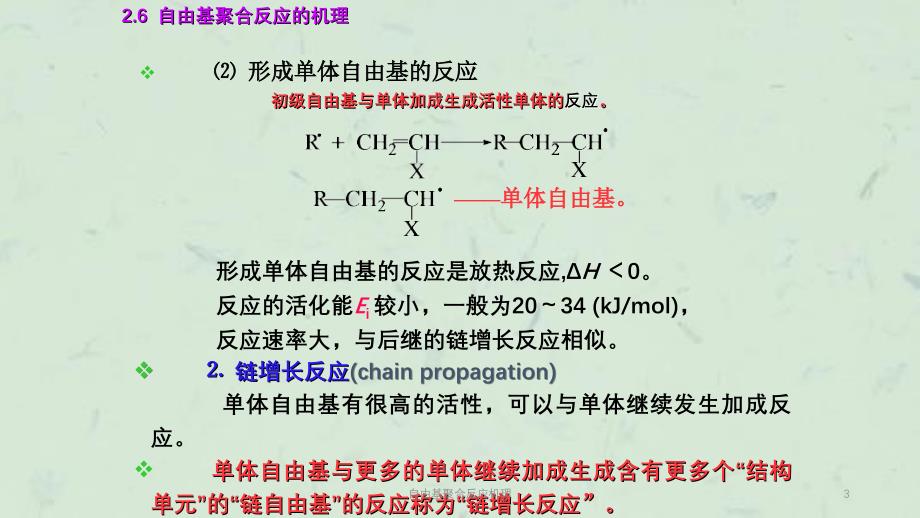 自由基聚合反应机理课件_第3页