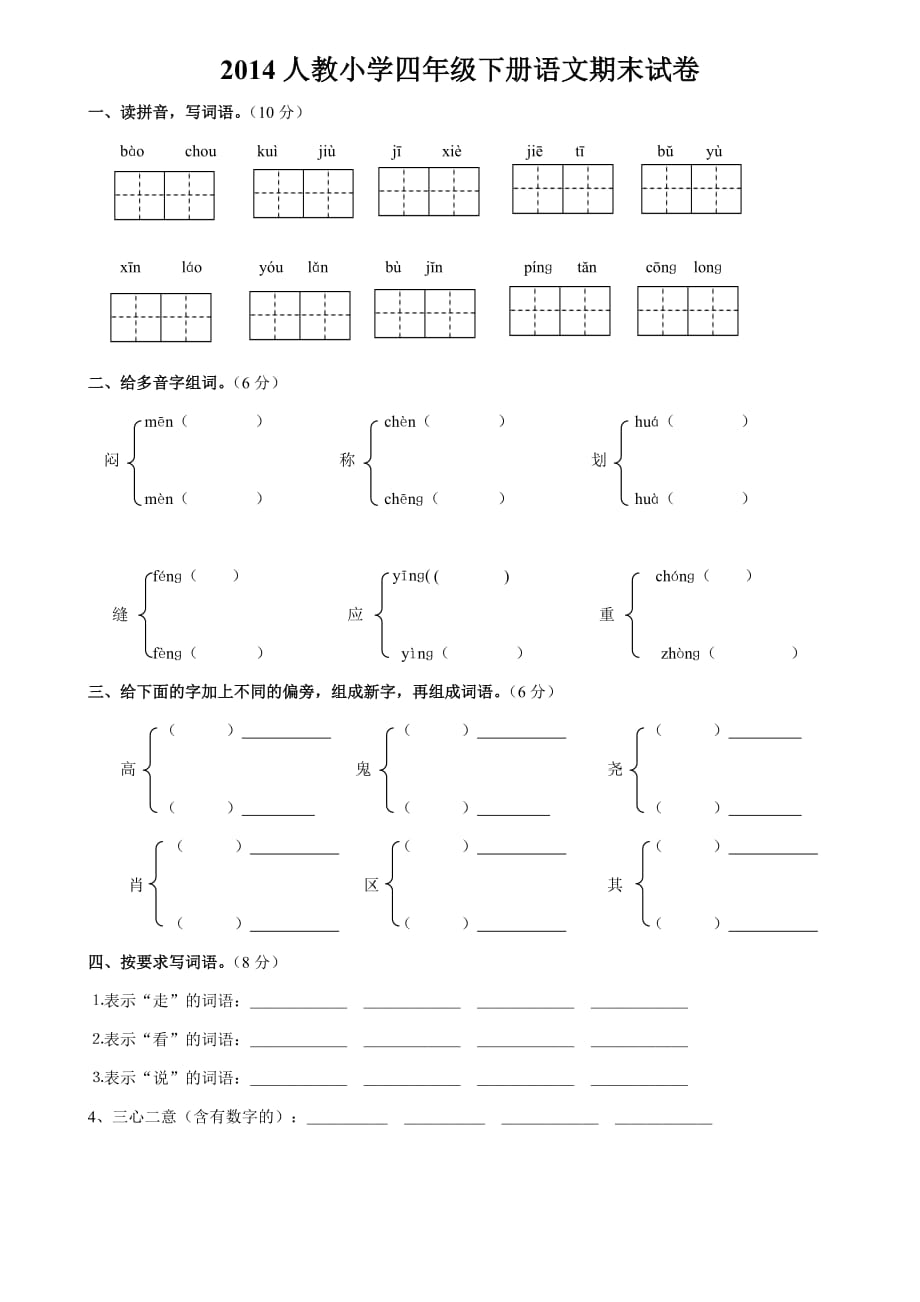 2014人教小学四年级下册语文期末试卷_第1页