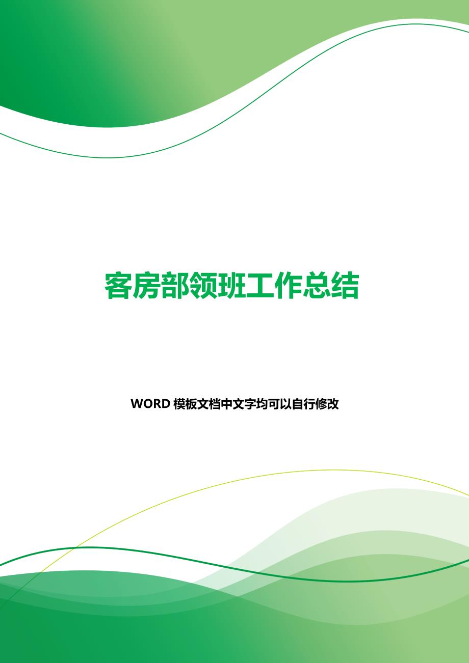 客房部领班工作总结（2021年整理）_第1页