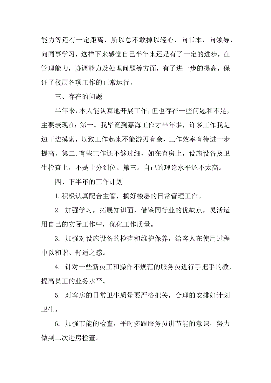 客房部领班工作总结（2021年整理）_第3页