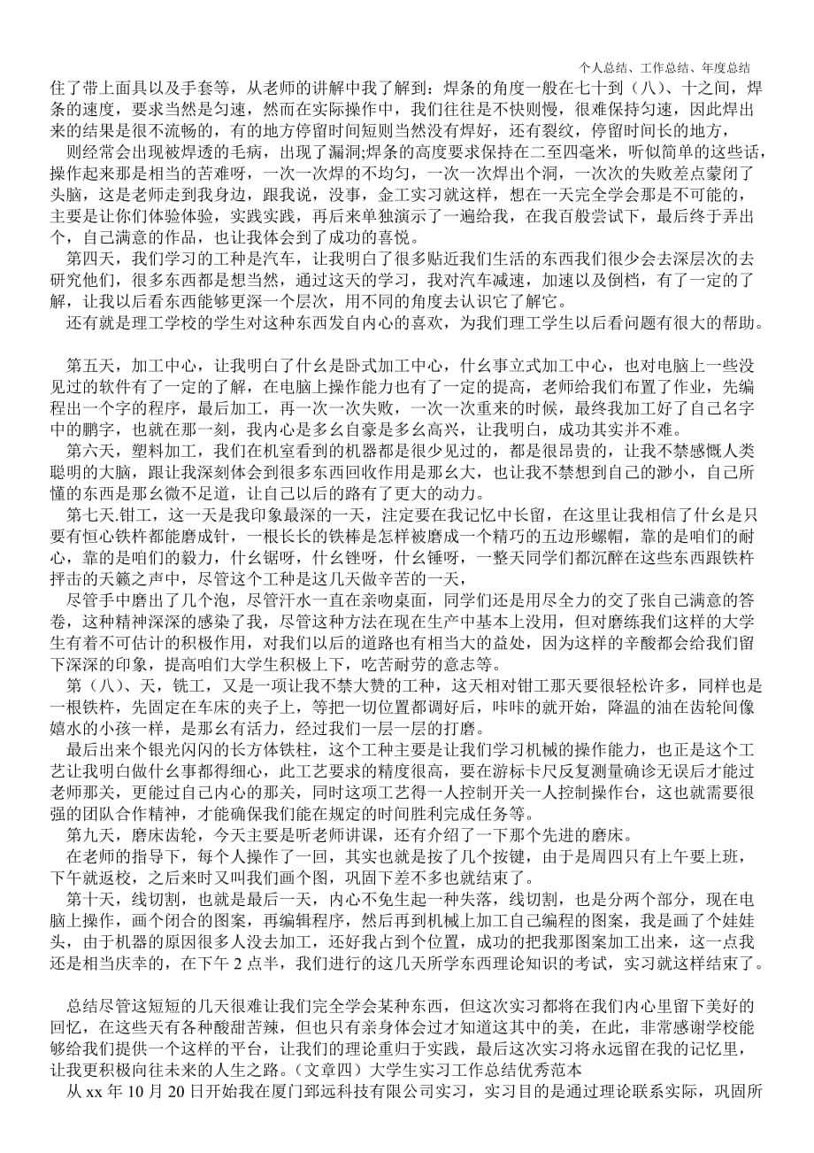 2021年大学生实习最新个人总结工作总结优秀范本_第4页