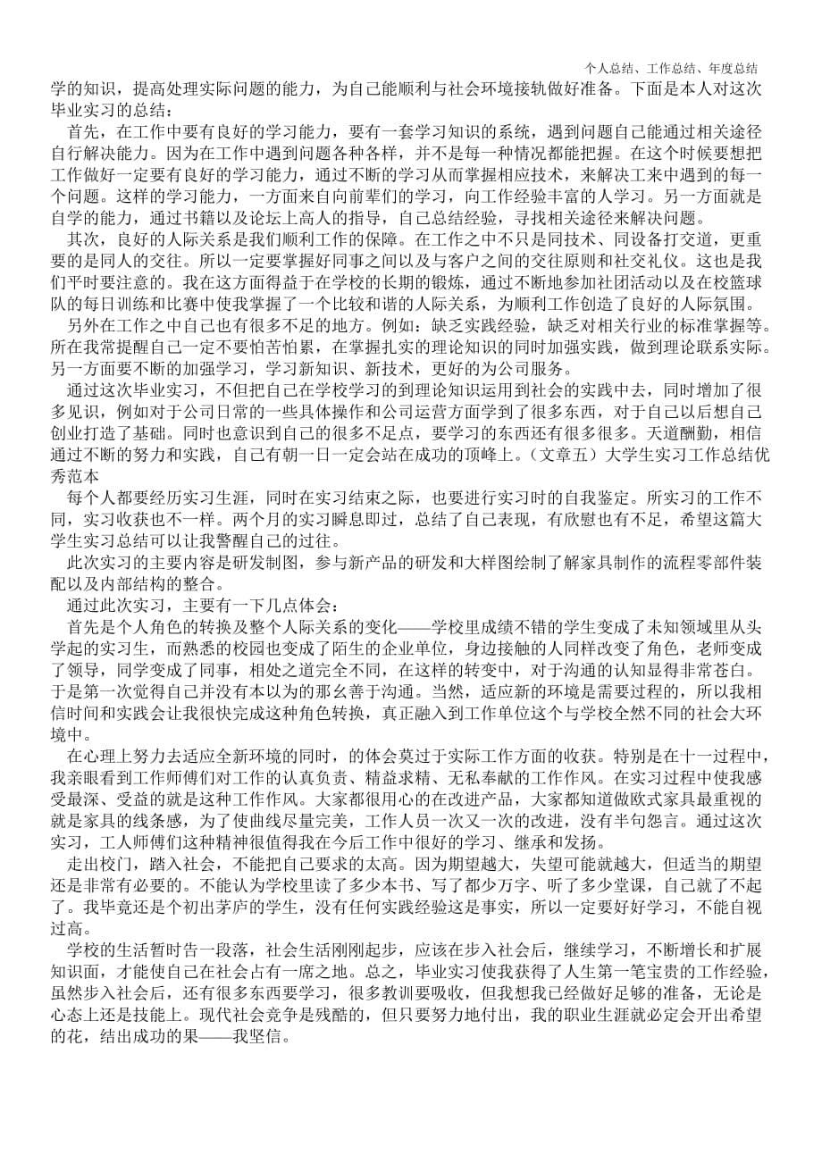 2021年大学生实习最新个人总结工作总结优秀范本_第5页