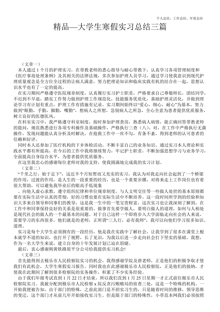 2021年大学生寒假实习最新总结三篇_第1页