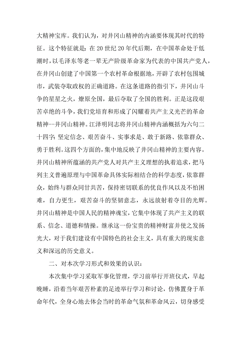 井冈山集中培训心得体会（2021年整理）_第3页