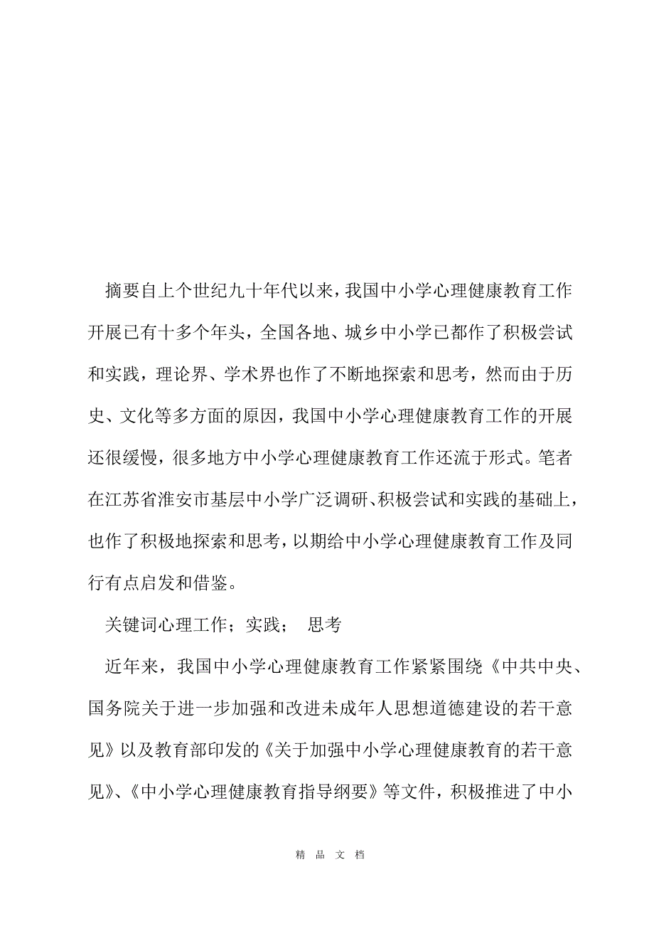 2021关于中小学心理健康教育工作的实践与思考[精选WORD]_第2页