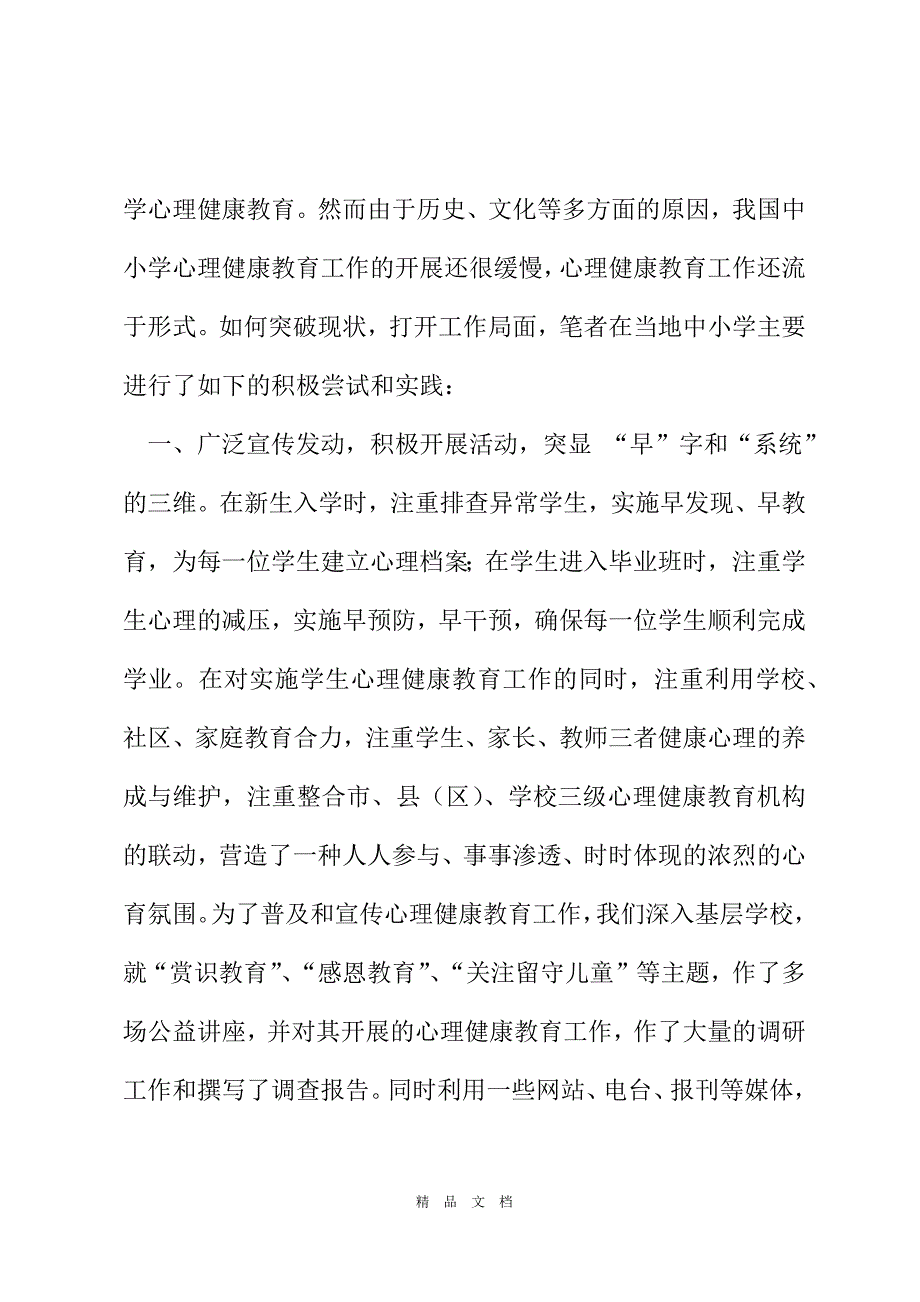 2021关于中小学心理健康教育工作的实践与思考[精选WORD]_第3页