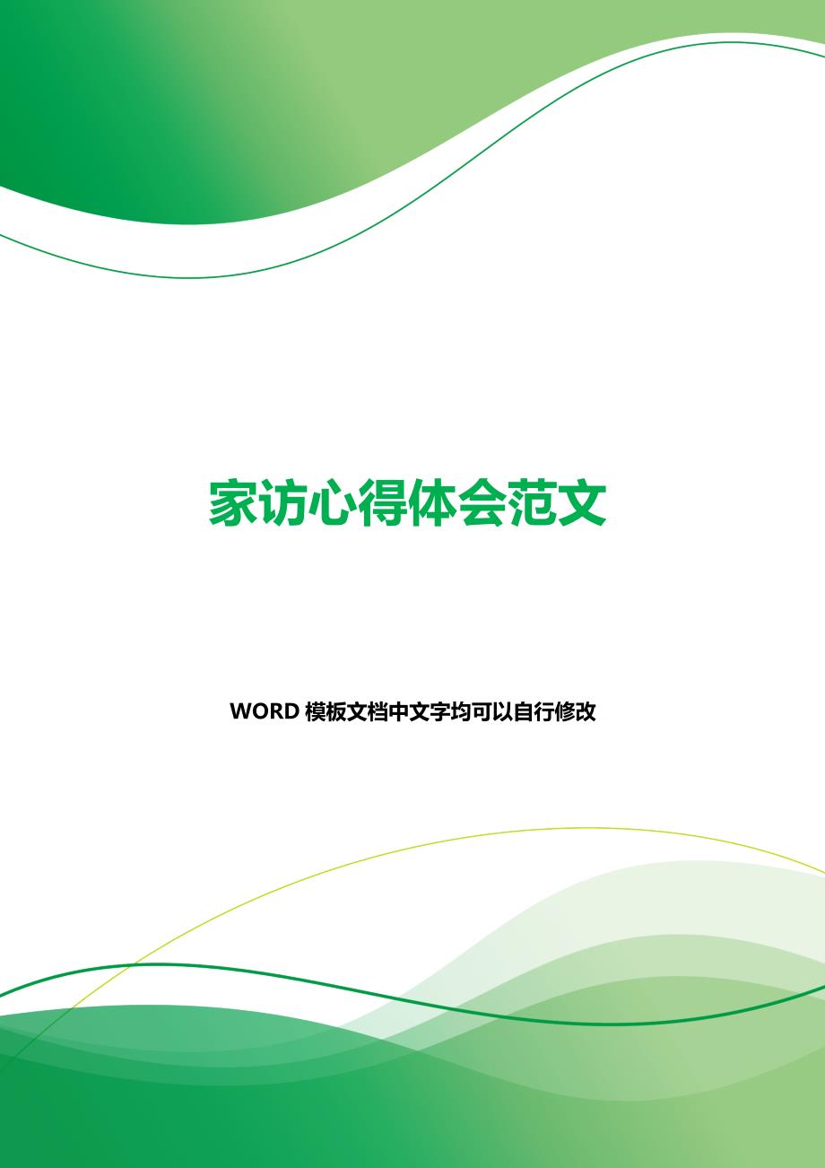 家访心得体会范文（2021年整理）_第1页