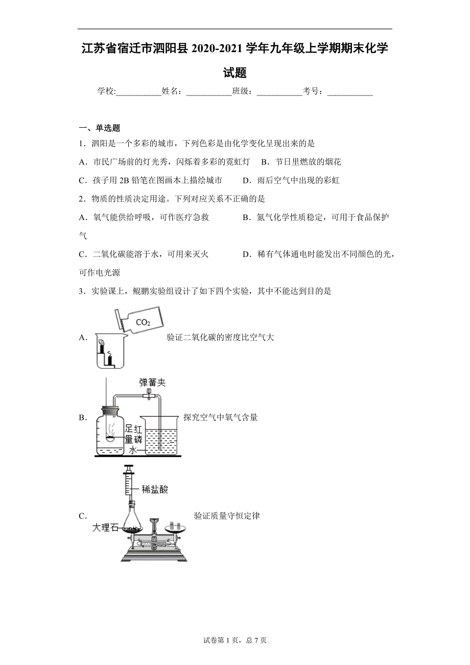 江苏省宿迁市泗阳县2020-2021学年九年级上学期期末化学试题(word版 含答案)_第1页