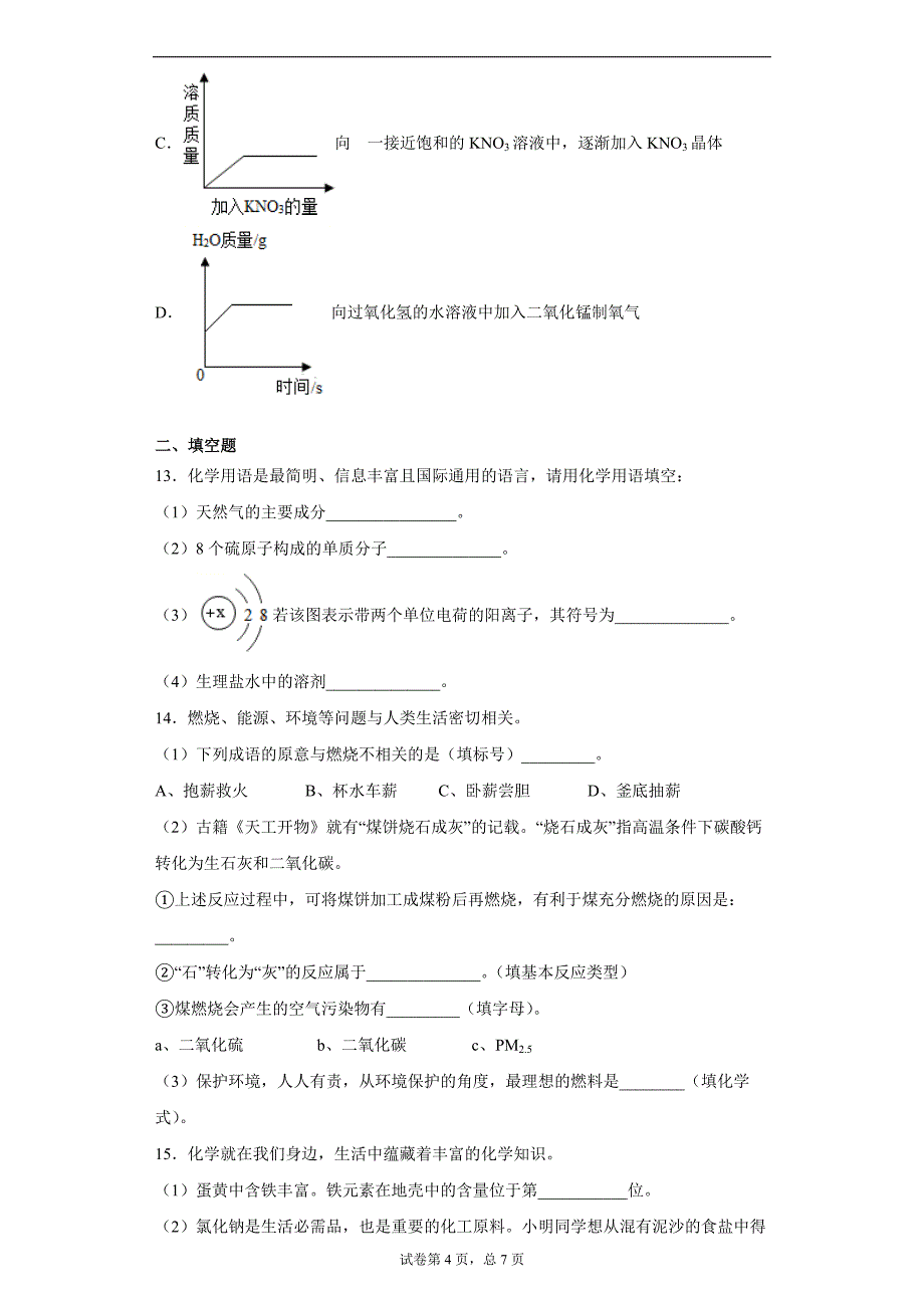 江苏省宿迁市泗阳县2020-2021学年九年级上学期期末化学试题(word版 含答案)_第4页