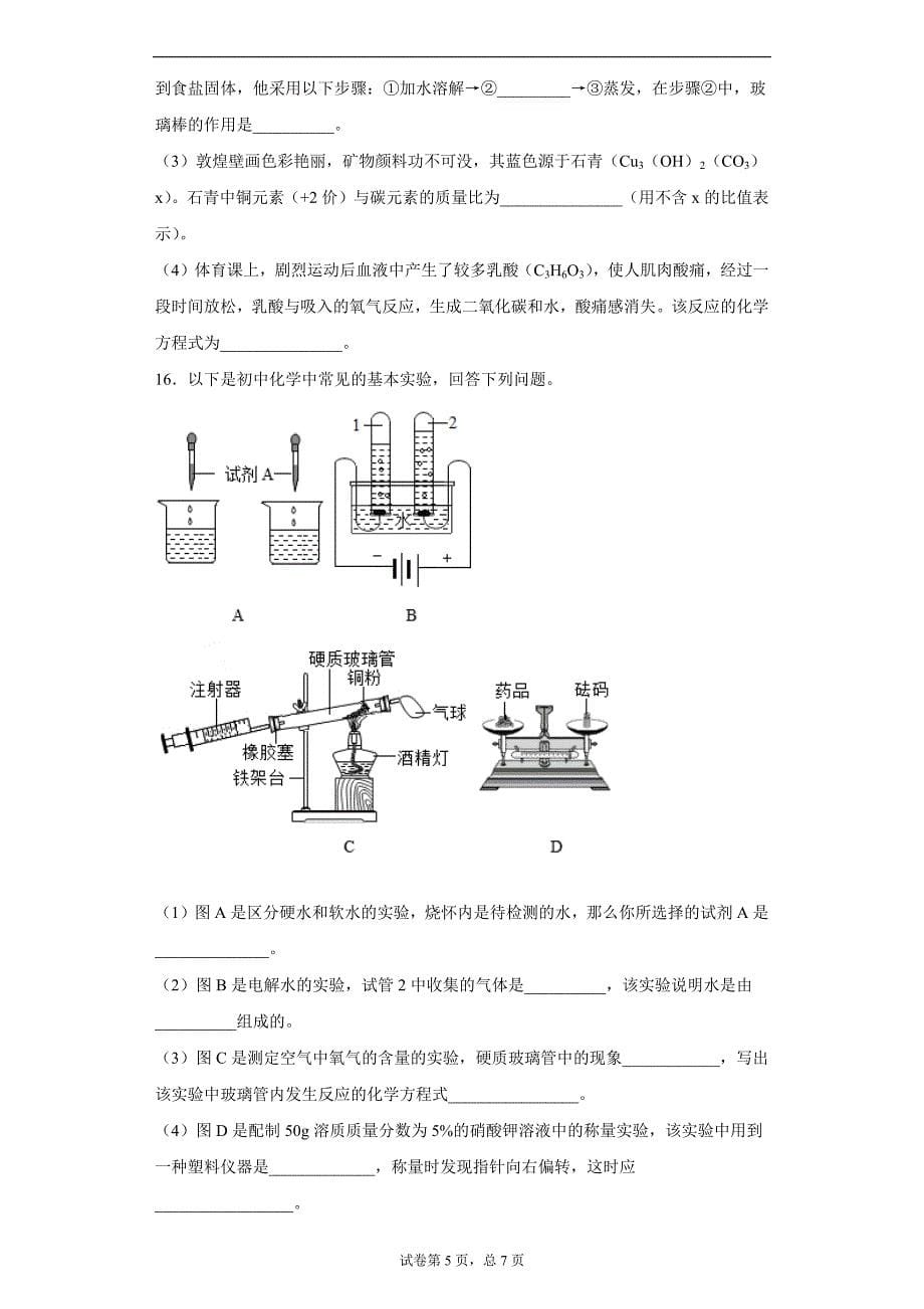 江苏省宿迁市泗阳县2020-2021学年九年级上学期期末化学试题(word版 含答案)_第5页