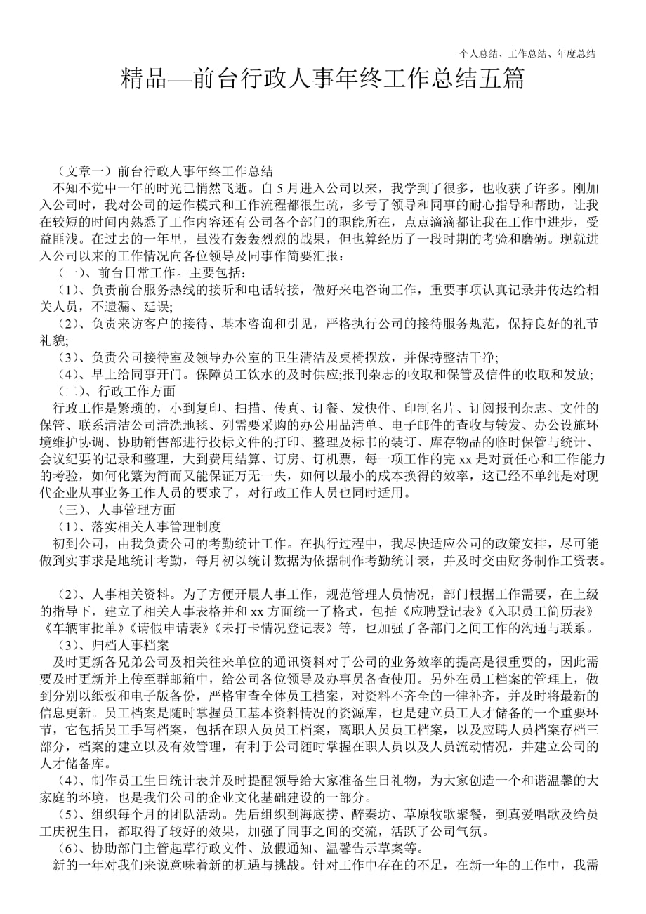 2021年前台行政人事年终最新个人总结工作总结五篇_第1页