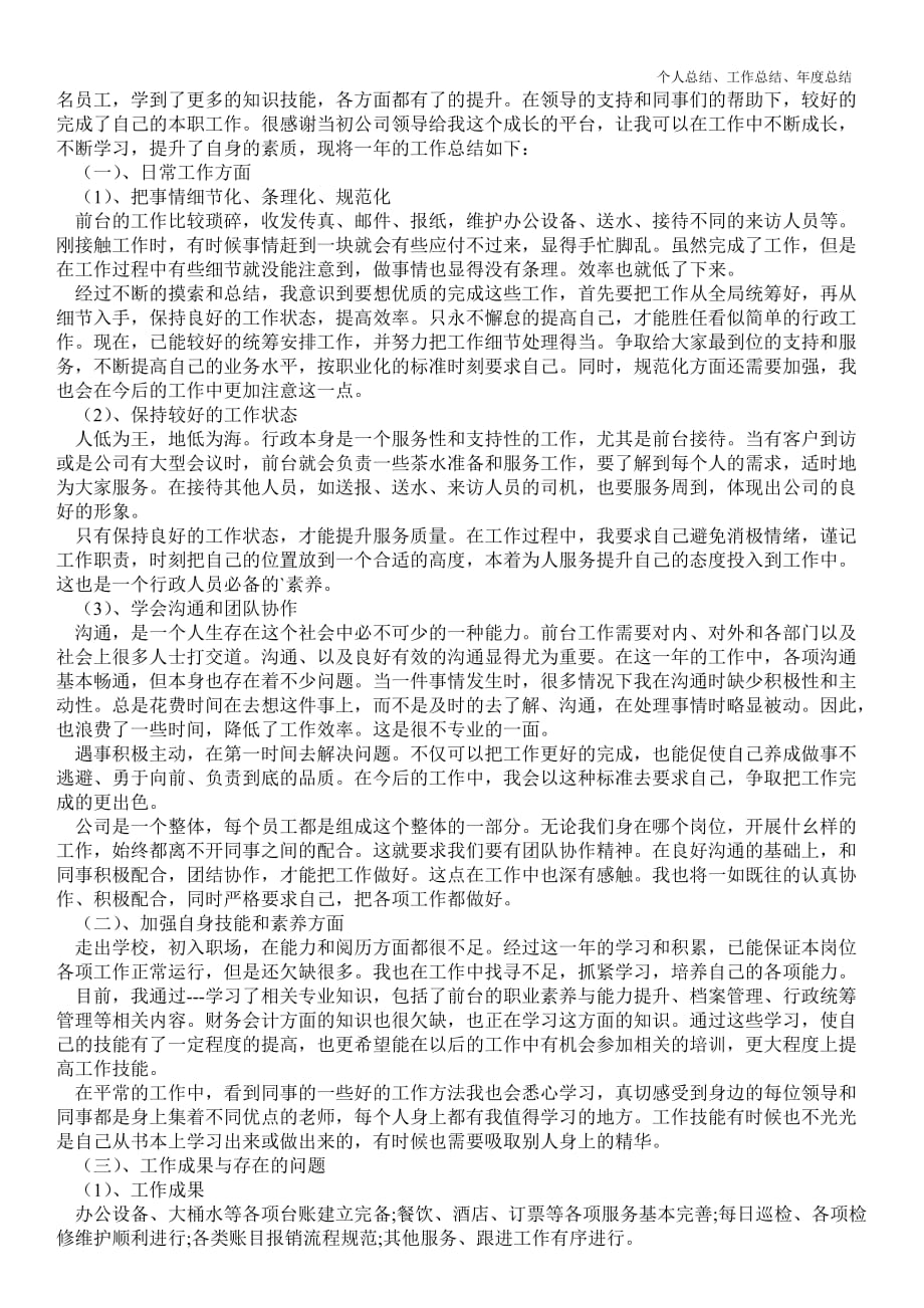 2021年前台行政人事年终最新个人总结工作总结五篇_第3页