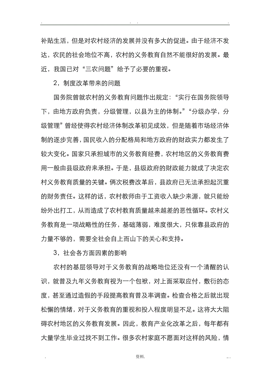 农村义务教育政策落实的现状问题及对策研究报告_第3页