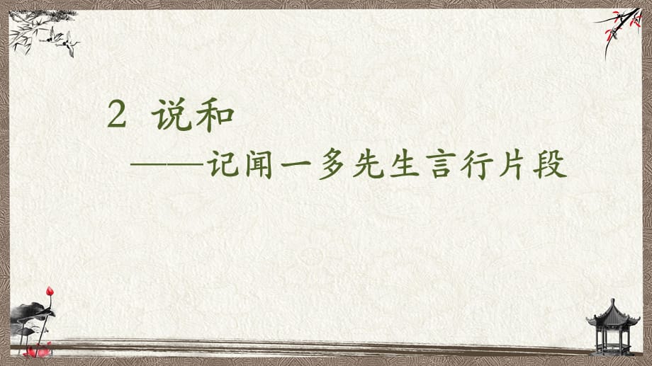 部编人教版七年级下册语文 2《说和做——记闻一多先生言行片段》 教学课件_第1页