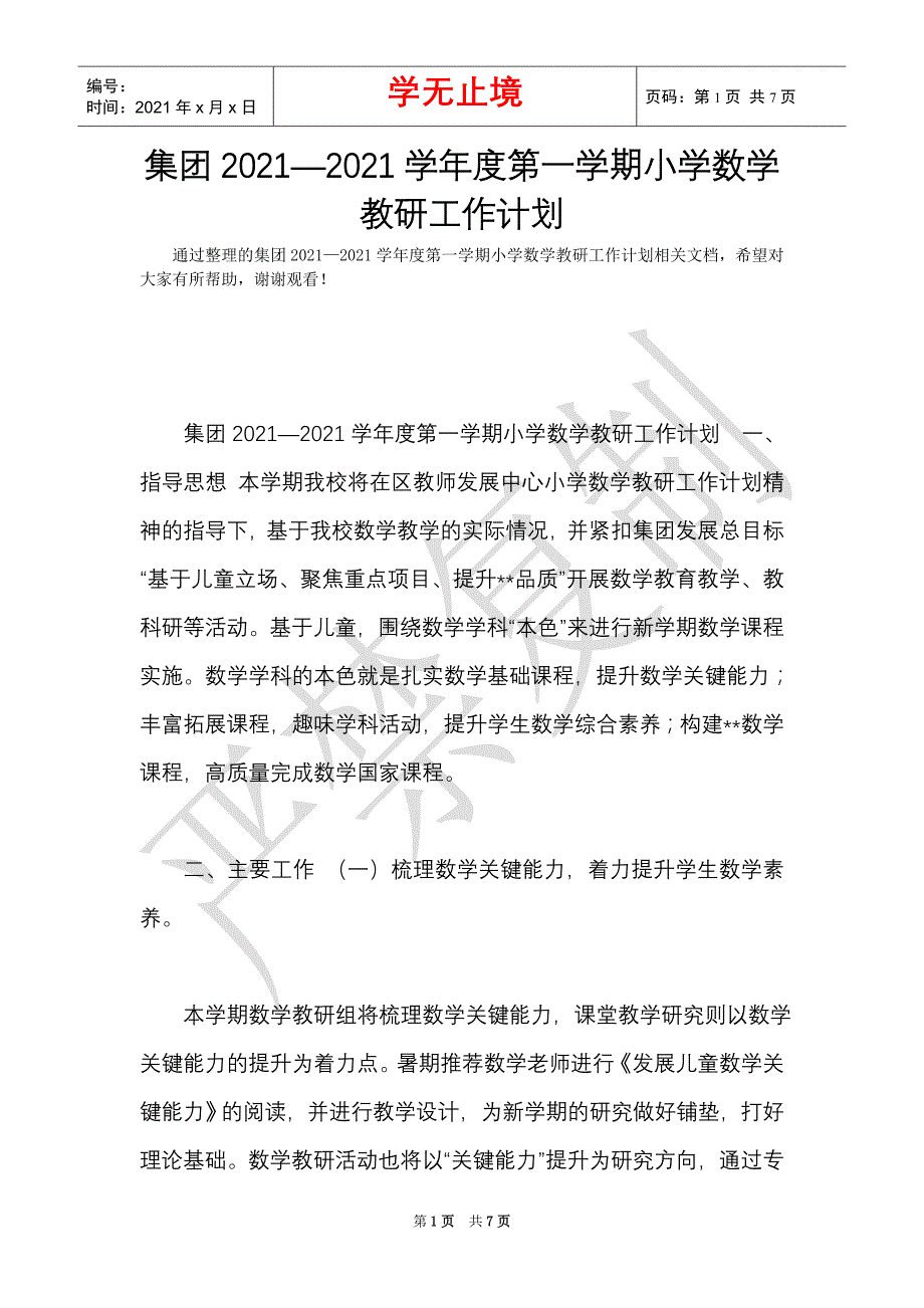 集团2021—2021学年度第一学期小学数学教研工作计划（Word最新版）_第1页