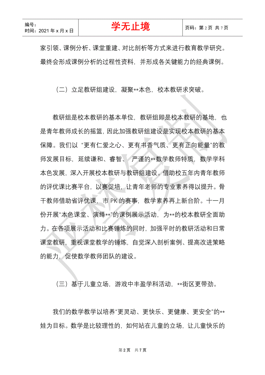 集团2021—2021学年度第一学期小学数学教研工作计划（Word最新版）_第2页