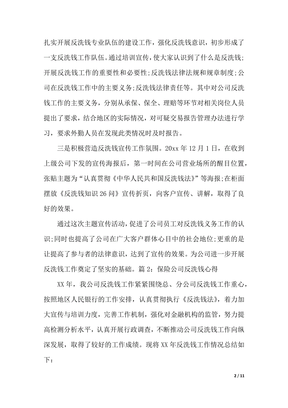 保险公司反洗钱心得（word版可编辑）_第2页