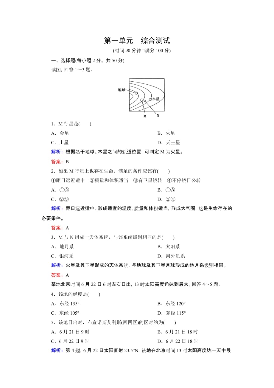 2014-2015学年湘教版高中地理必修1第1单元《宇宙中的地球》综合测试_第1页