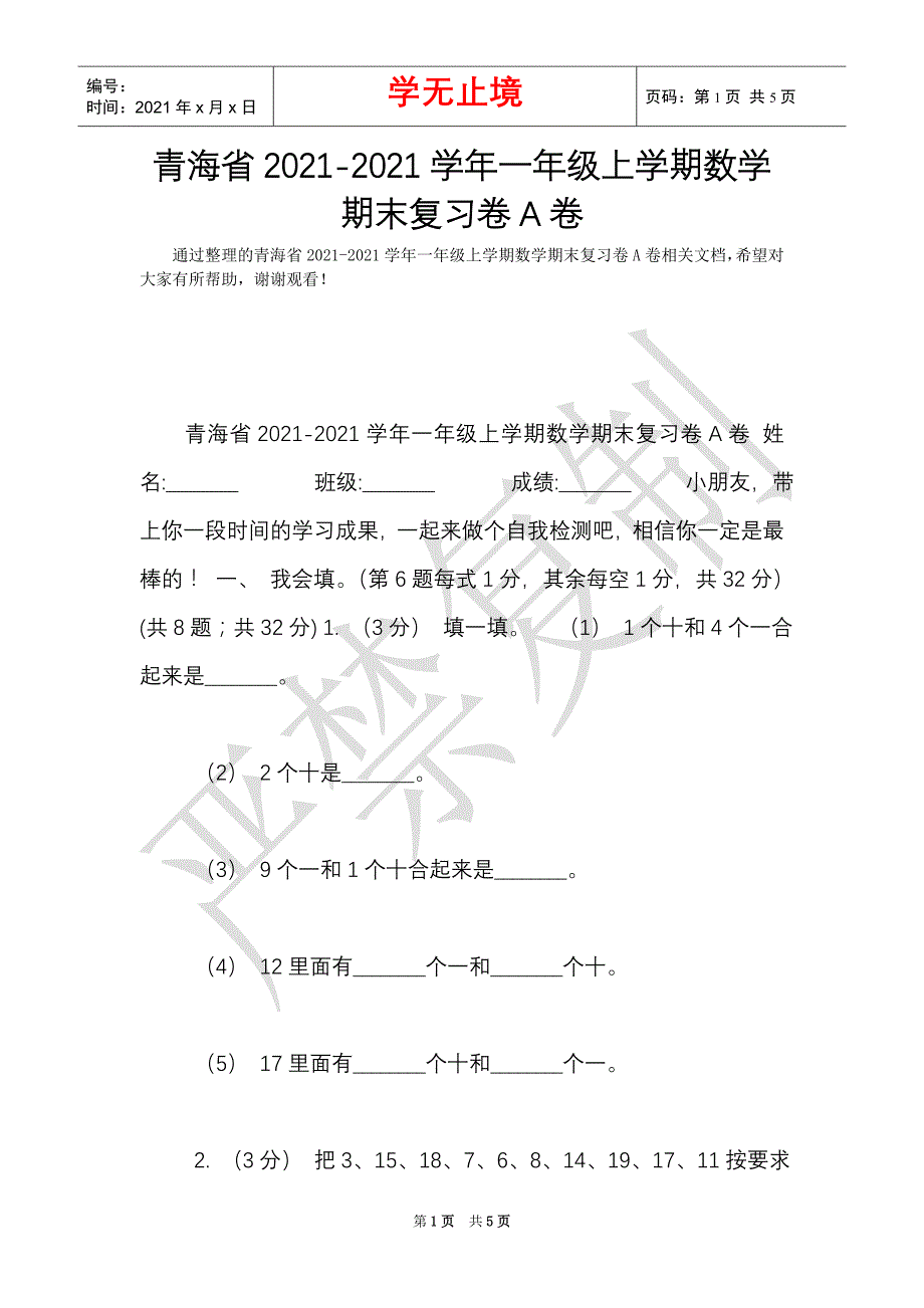 青海省2021-2021学年一年级上学期数学期末复习卷A卷（Word最新版）_第1页