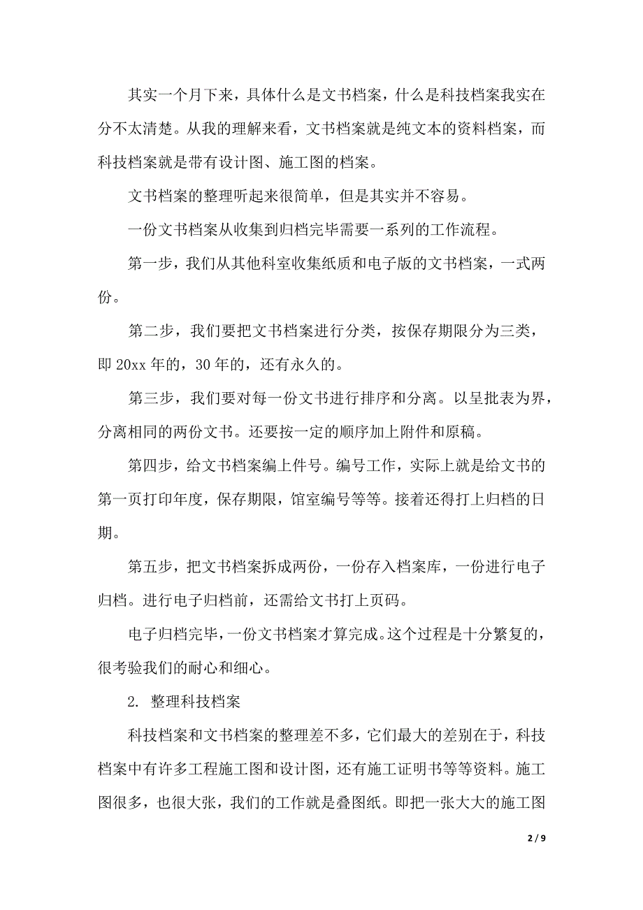 档案管理实习报告总结范文（2021年整理）_第2页