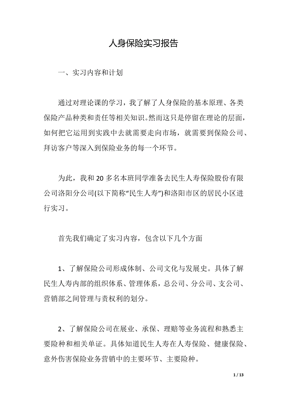 人身保险实习报告（2021年整理）_第1页