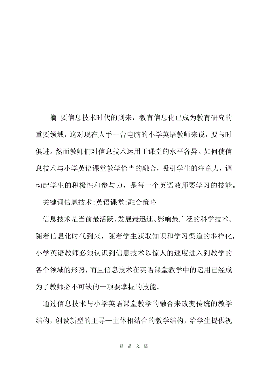 2021信息技术与小学英语课堂教学的融合策略[精选WORD]_第2页