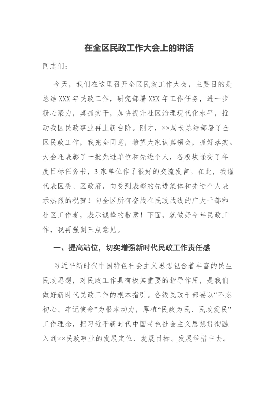 在全区民政工作大会上的讲话_第1页