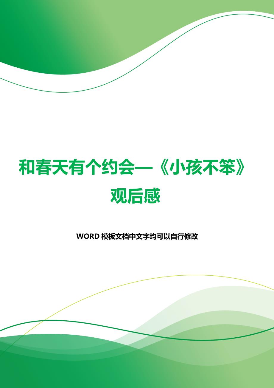 和春天有个约会—《小孩不笨》观后感（2021年整理）_第1页