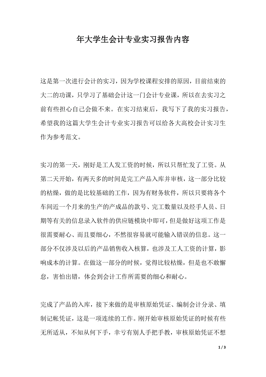 XX年大学生会计专业实习报告内容（2021年整理）_第1页